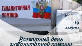 19 августа, отмечается Всемирный день гуманитарной помощи