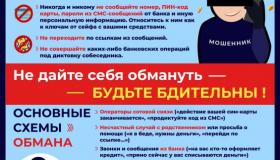 Как не стать жертвой телефонного мошенника