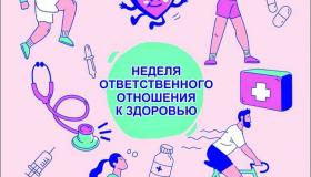 Неделя ответственного отношения к здоровью