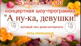 ВНИМАНИЕ! ВНИМАНИЕ! 6 марта в 14:00 в актовом состоится праздничный конкурс  «А НУ-КА, ДЕВУШКИ!»