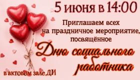 День социального работника!
