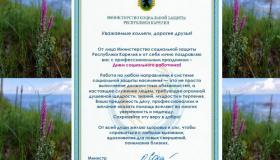 Поздравление Министра социальной зашиты РК О.А.Соколовой с Днем социального работника!!!